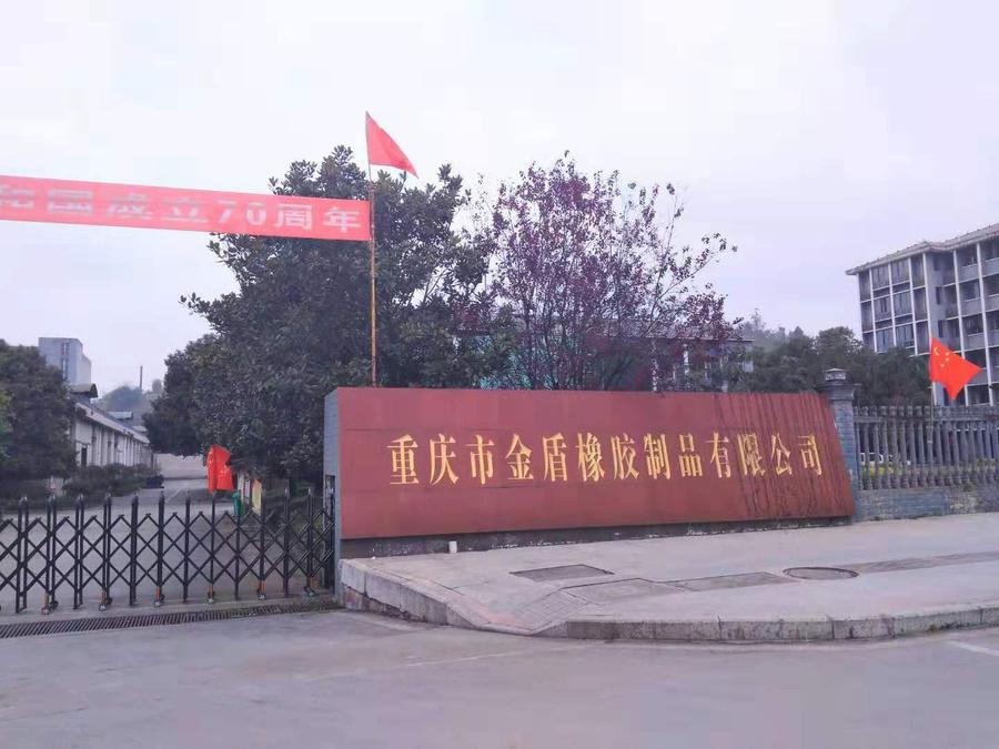 金盾橡胶4.jpg